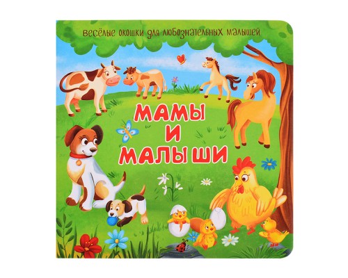 Книжка с двойными окошками "Мамы и малыши"