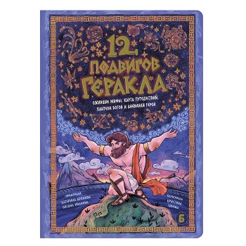Интерактивная книга "12 Подвигов Геракла"