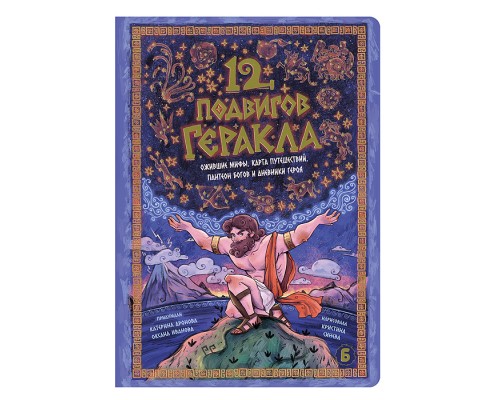 Интерактивная книга "12 Подвигов Геракла"