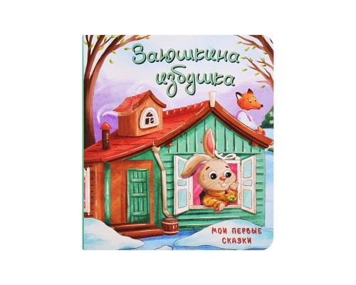 Книжка картонная. Заюшкина избушка