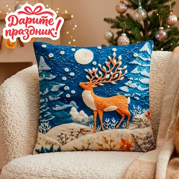 Новогоднее украшение "Наволочка для подушки "Олень" 45*45 см.