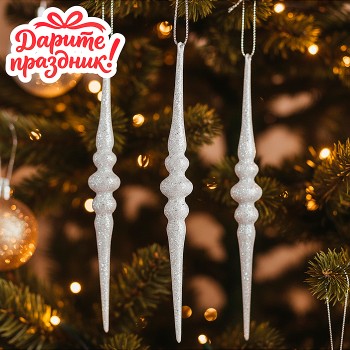 Новогоднее украшение "Сосульки белые" 16 см.
