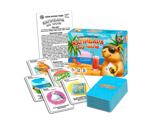 Карточная игра для компании "Капибара на чиле"