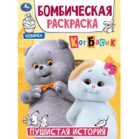 Пушистая история. Кот Басик. Бомбическая раскраска. 214х290 мм. Скрепка. 16 стр