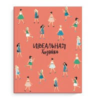 Записная книжка 128 л. "Идеальная хозяйка" Современные девушки