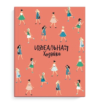 Записная книжка 128 л. "Идеальная хозяйка" Современные девушки