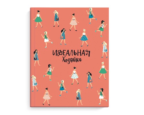 Записная книжка 128 л. "Идеальная хозяйка" Современные девушки