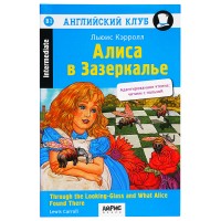 Английский клуб. Алиса в Зазеркалье. Домашнее чтение (новая обложка). Кэрролл Л.