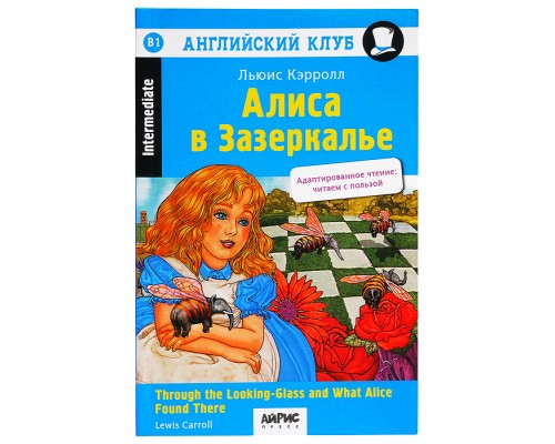 Английский клуб. Алиса в Зазеркалье. Домашнее чтение (новая обложка). Кэрролл Л.