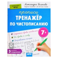 IQ Прописи. Тренажёр по чистописанию. Уровень 3. Соединения 7+ \ Белякова А.Ю.