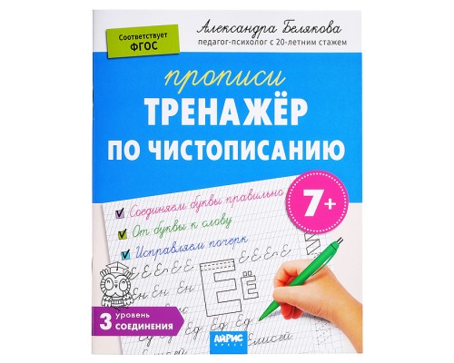 IQ Прописи. Тренажёр по чистописанию. Уровень 3. Соединения 7+ \ Белякова А.Ю.