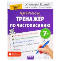 IQ Прописи. Тренажёр по чистописанию. Уровень 4. Предложения 7+. Белякова А.Ю.