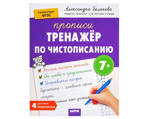 IQ Прописи. Тренажёр по чистописанию. Уровень 4. Предложения 7+. Белякова А.Ю.