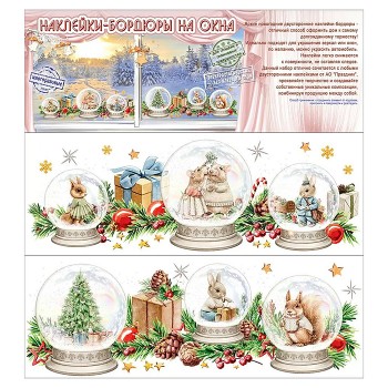 Новогодние наклейки-бордюры на окна "Новогодние зверушки"