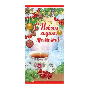 Конверт для денег "С Новым годом, мамочка!"