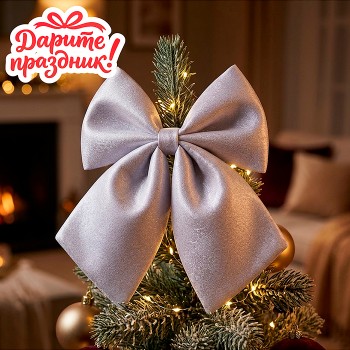 Новогоднее украшение "Серебряный бант" 24*28 см.