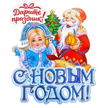 Наклейка для декора "С Новым Годом!" 44*38 см.