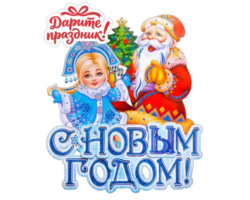 Наклейка для декора "С Новым Годом!" 44*38 см.