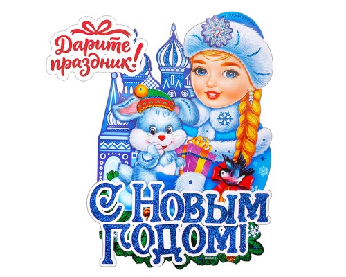Наклейки для декора "Русский Новый Год!" 43*39 см.