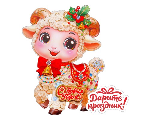 Наклейки для декора "Новогодняя овечка" 45*32 см.