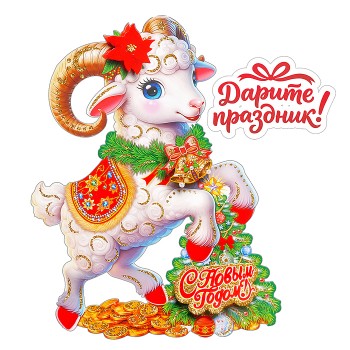 Наклейки для декора "Новогодний барашек" 28*20 см.