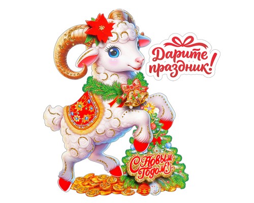 Наклейки для декора "Новогодний барашек" 28*20 см.