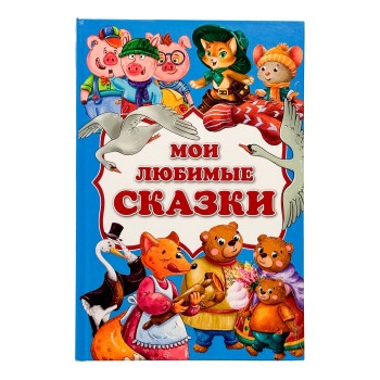 Книга "Мои любимые сказки"