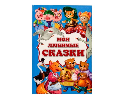 Книга "Мои любимые сказки"