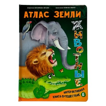 Интерактивная книга в твердом переплете "Атлас Земли. Животные"