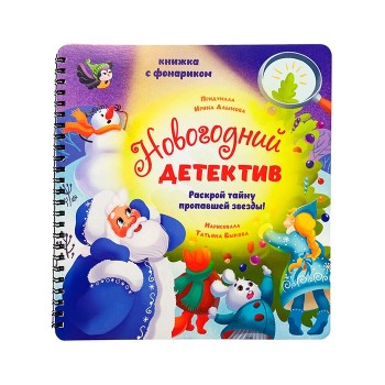 Книжка с фонариком "Новогодний детектив"