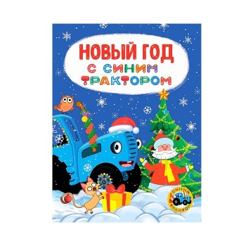 Новый год с Синим Трактором, глянцевая ламинация 170х220