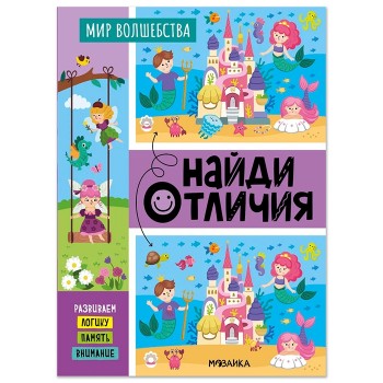 Найди отличия. Мир волшебства