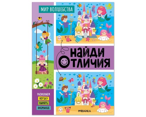 Найди отличия. Мир волшебства