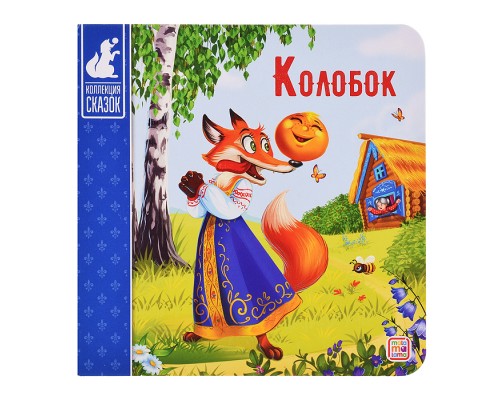 Коллекция сказок. Колобок. 2-е