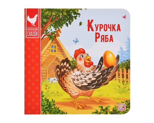 Коллекция сказок. Курочка Ряба. 2-е