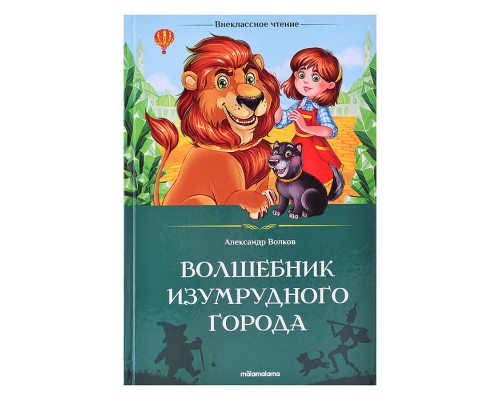 Внеклассное чтение. Волшебник Изумрудного города