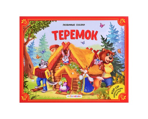 Любимые сказки. Теремок (книжка-панорамка)