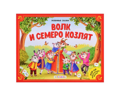 Любимые сказки. Волк и семеро козлят (книжка-панорамка)