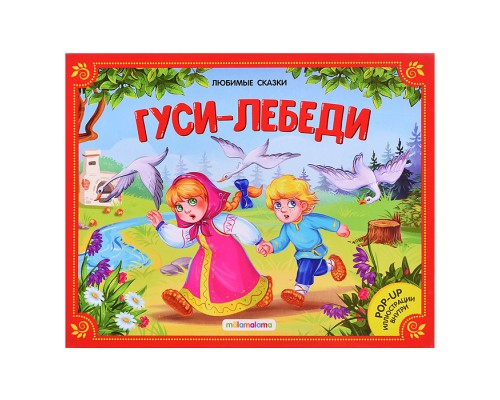 Любимые сказки. Гуси-лебеди (книжка-панорамка)