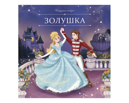 Карусель сказок. Золушка