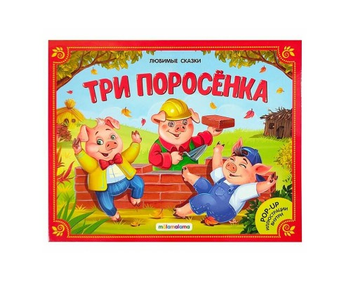 Любимые сказки. Три поросенка (книжка-панорамка)