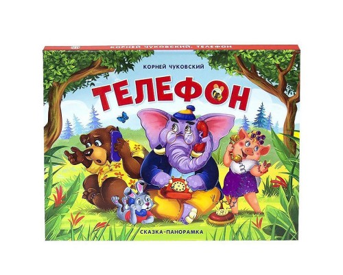 Сказка-панорамка. Телефон