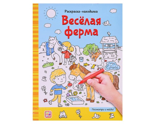 Раскраски-находилки. Весёлая ферма