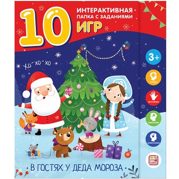 В гостях у Деда Мороза (лэпбук)