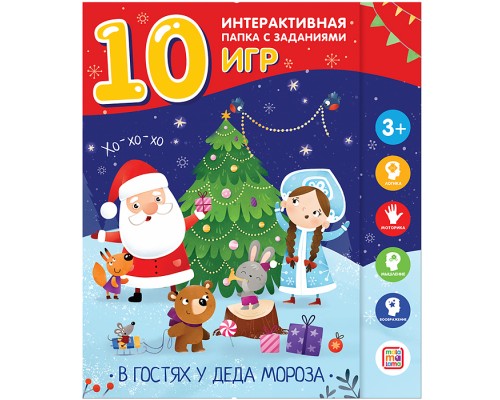 В гостях у Деда Мороза (лэпбук)