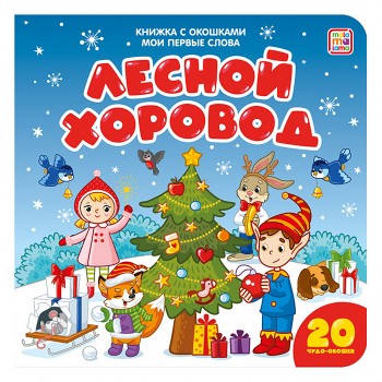 Книжка с окошками Мои первые слова. Лесной хоровод