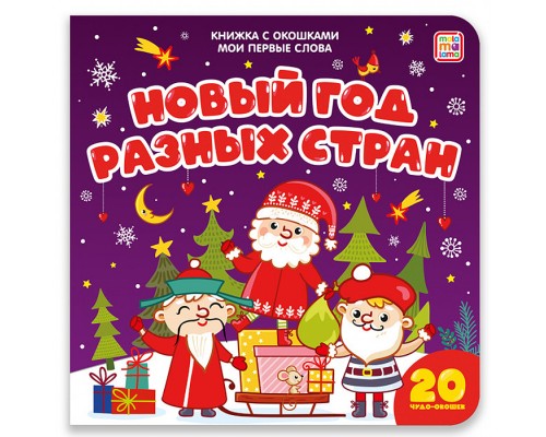 Книжка с окошками Мои первые слова. Новый год разных стран