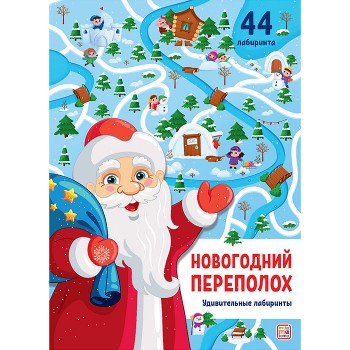 Удивительные лабиринты. Новогодний переполох