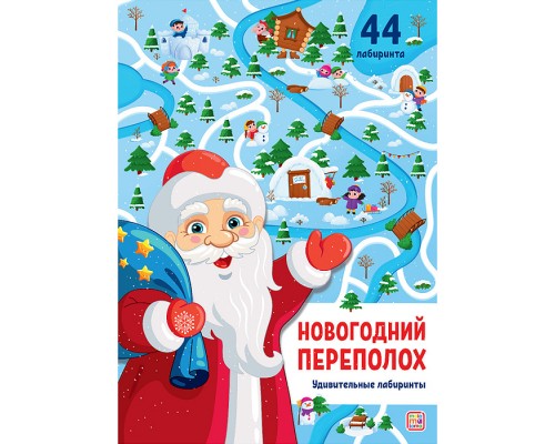 Удивительные лабиринты. Новогодний переполох