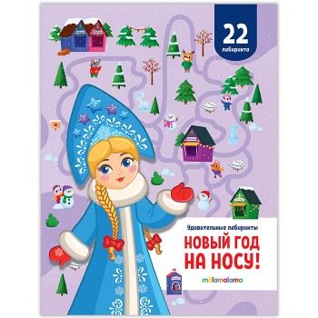 Удивительные лабиринты. Новый год на носу!